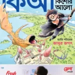 কিশোর আলো — সেপ্টেম্বর ২০২৬