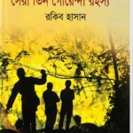কিশোর মুসা রবিন: সেরা তিন গোয়েন্দা রহস্য