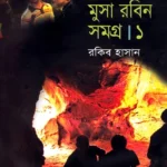 কিশোর মুসা রবিন: অ্যাডভেঞ্চার ও গোয়েন্দা