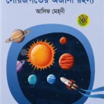 সৌরজগতের অজানা রহস্য