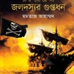 চার গোয়েন্দা জলদস্যুর গুপ্তধন