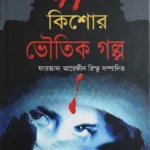 কিশোর ভৌতিক গল্প