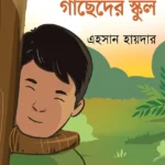 গাছেদের স্কুল