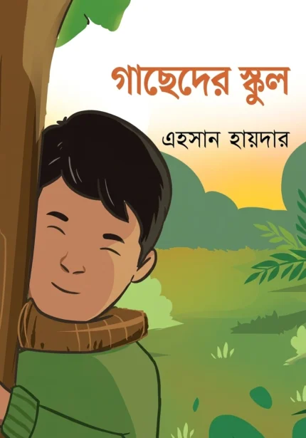 গাছেদের স্কুল